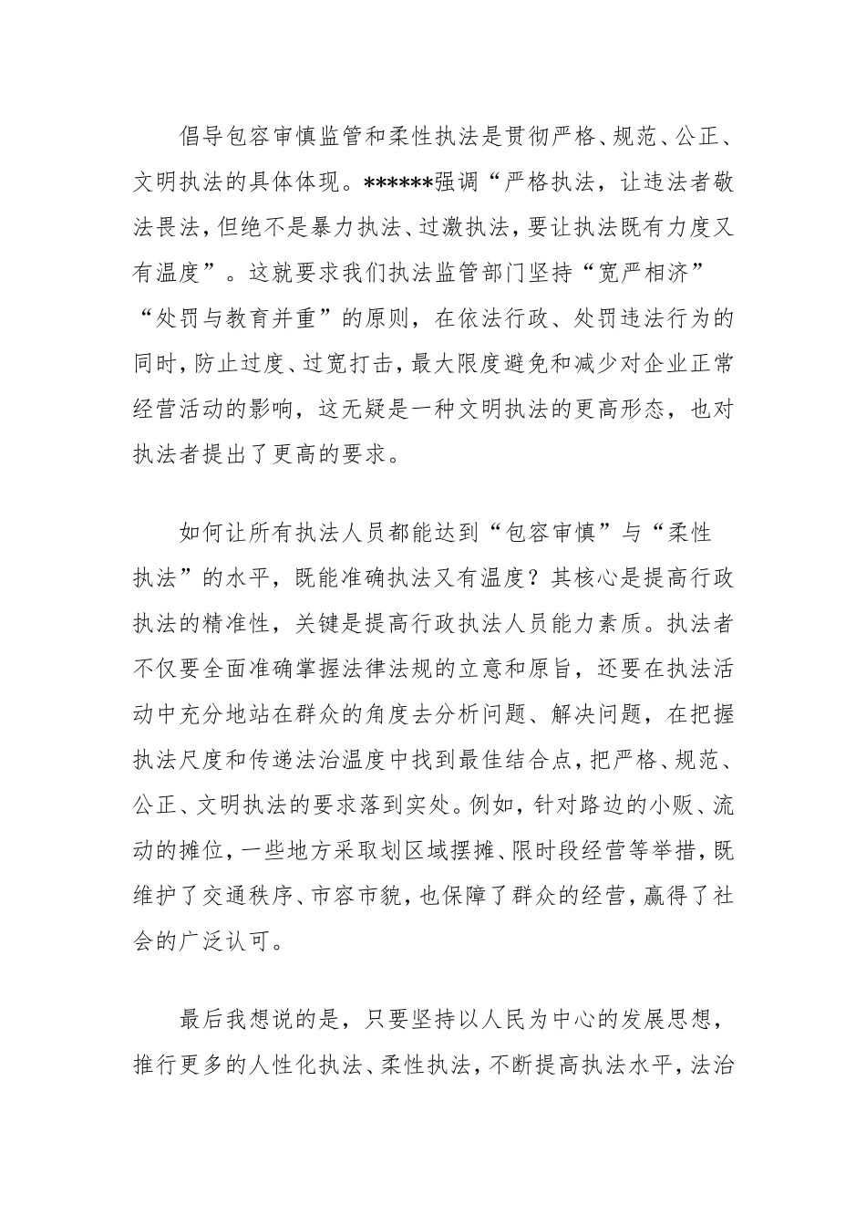 包容审慎监管与柔性执法”交流发言稿.doc_第2页