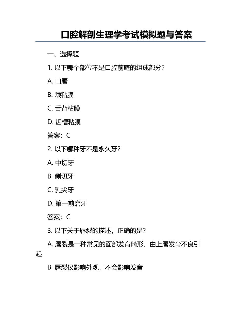 口腔解剖生理学考试模拟题与答案.docx_第1页