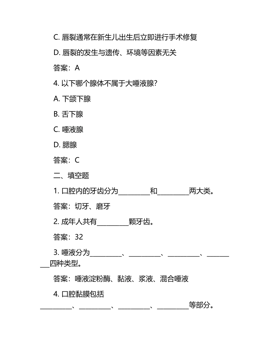 口腔解剖生理学考试模拟题与答案.docx_第2页