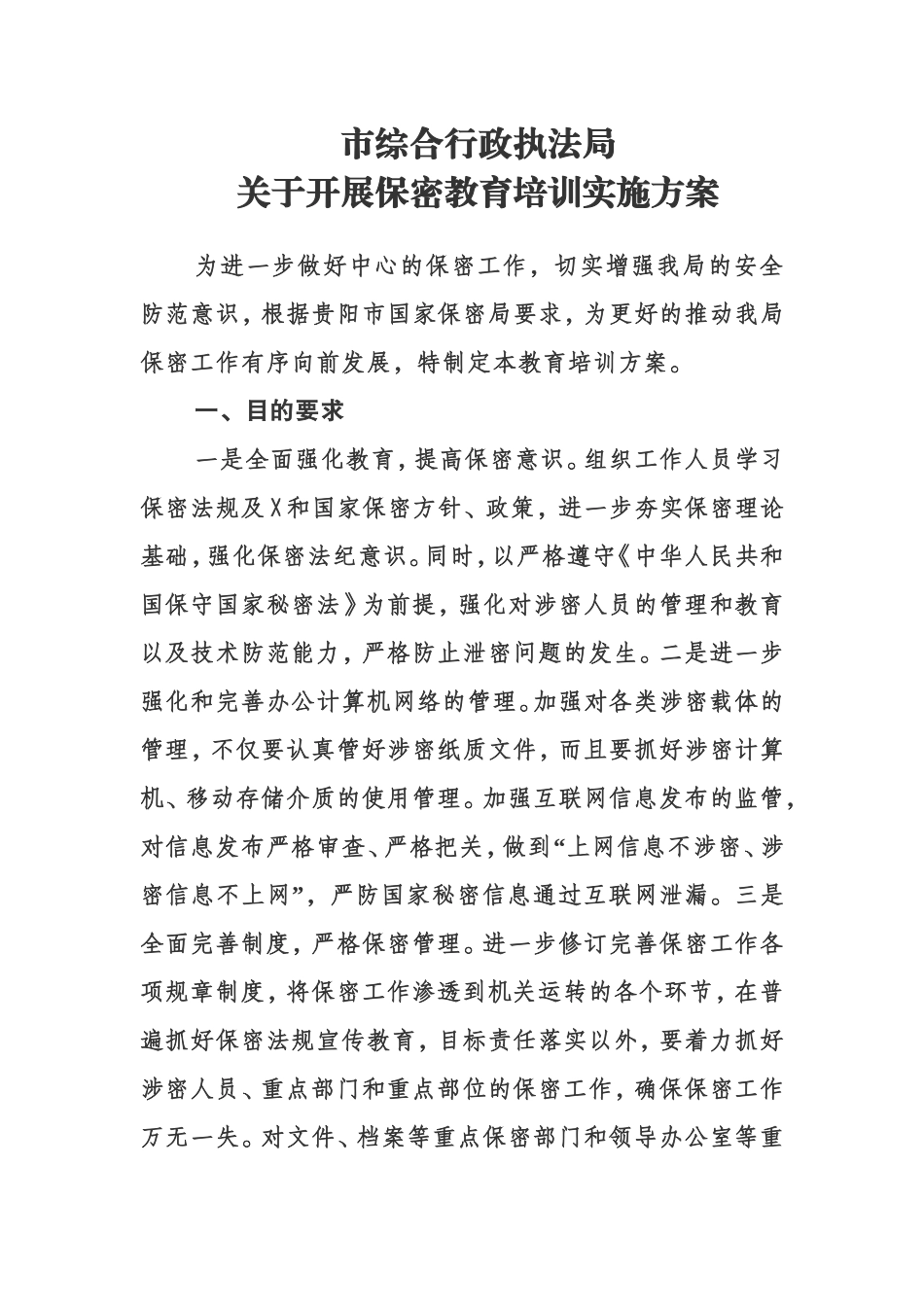 保密教育培训实施方案.doc_第1页