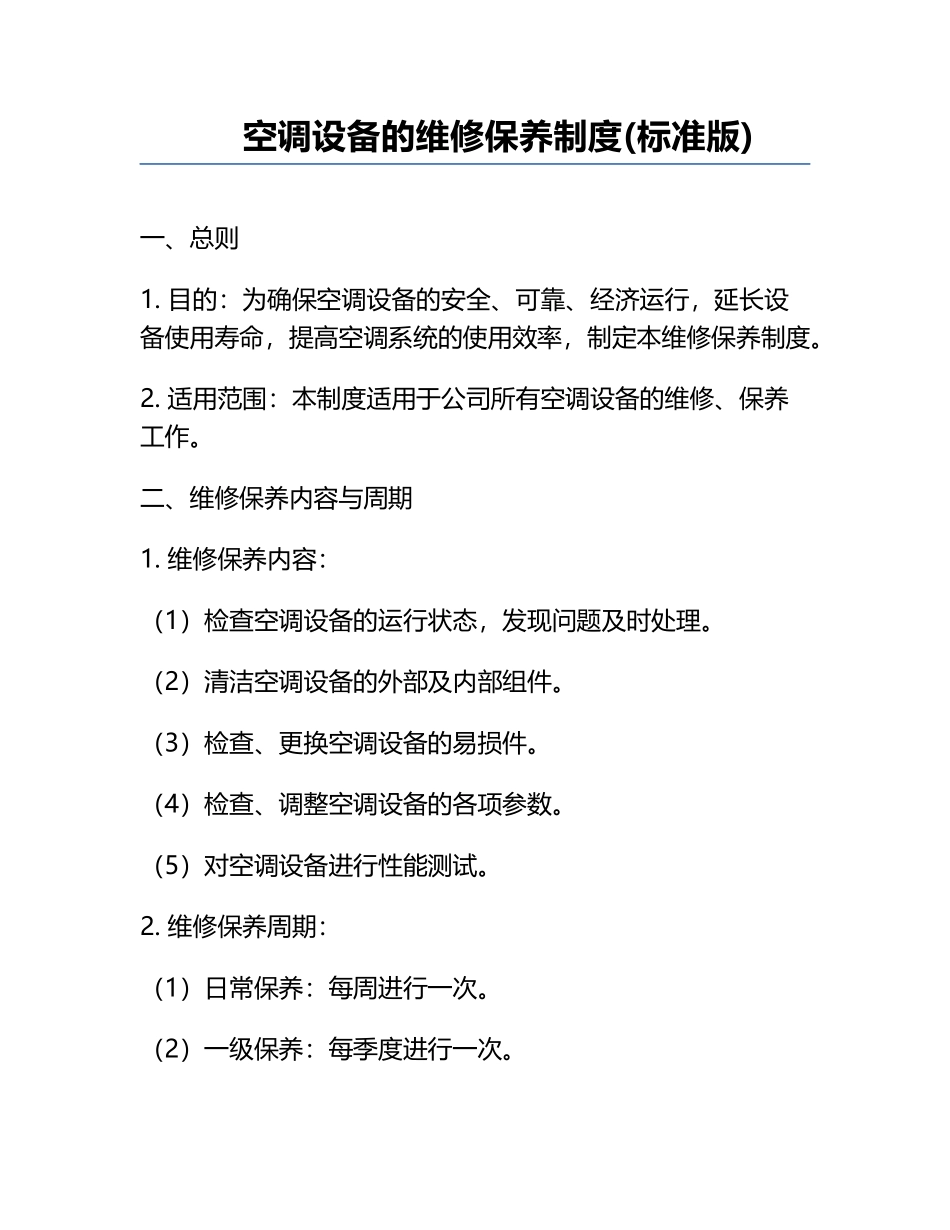 空调设备的维修保养制度(标准版).docx_第1页