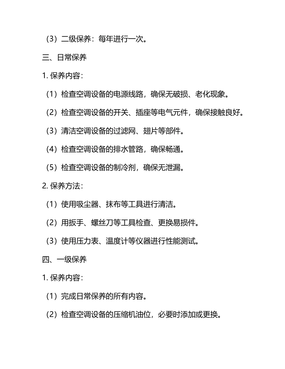 空调设备的维修保养制度(标准版).docx_第2页