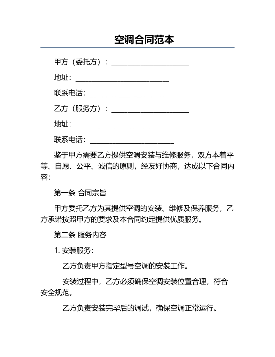 空调合同范本.docx_第1页