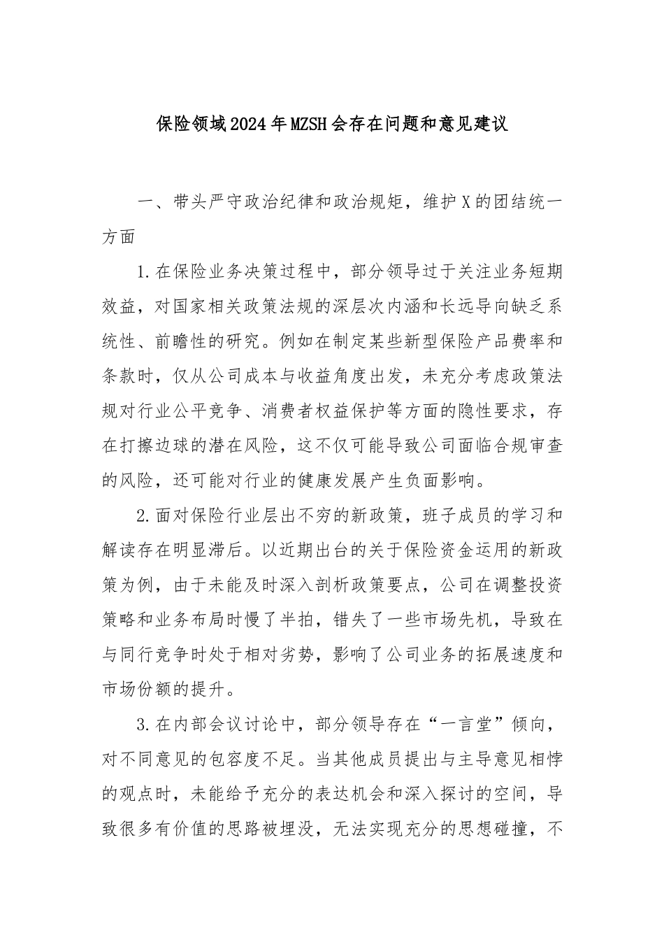 保险领域2024年民主生活会存在问题和意见建议.doc_第1页