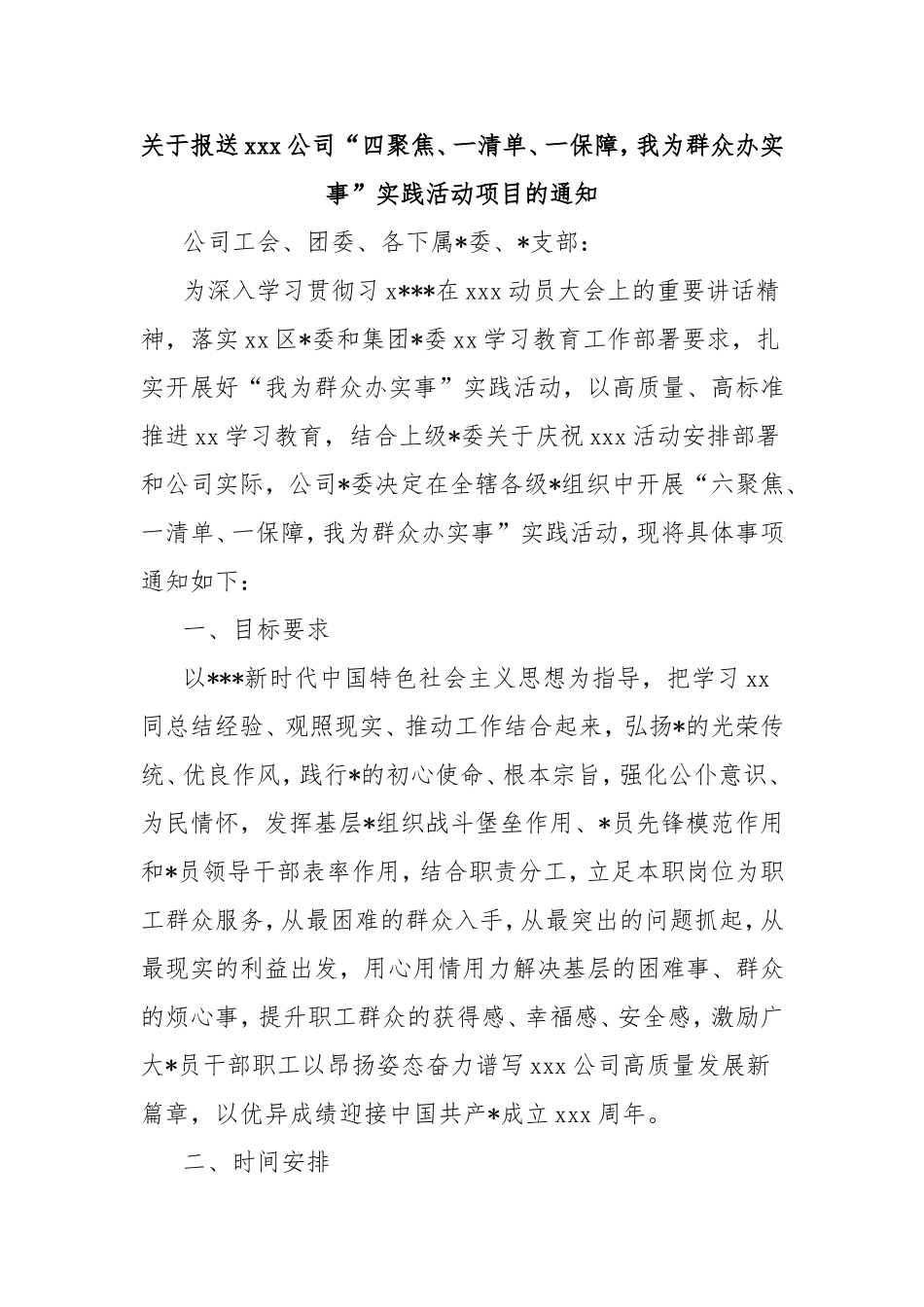 报送公司“四聚焦、一清单、一保障，我为群众办实事”实践活动项目的通知.doc_第1页