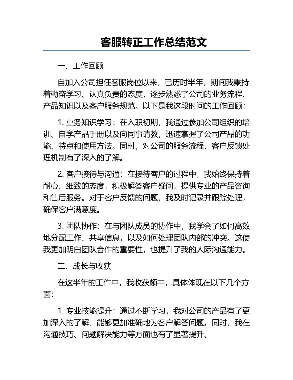客服转正工作总结范文.docx_第1页
