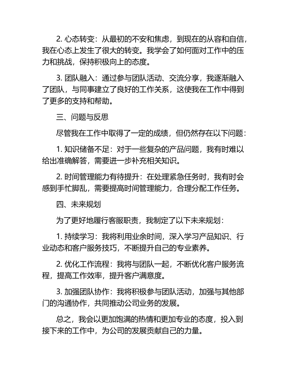 客服转正工作总结范文.docx_第2页
