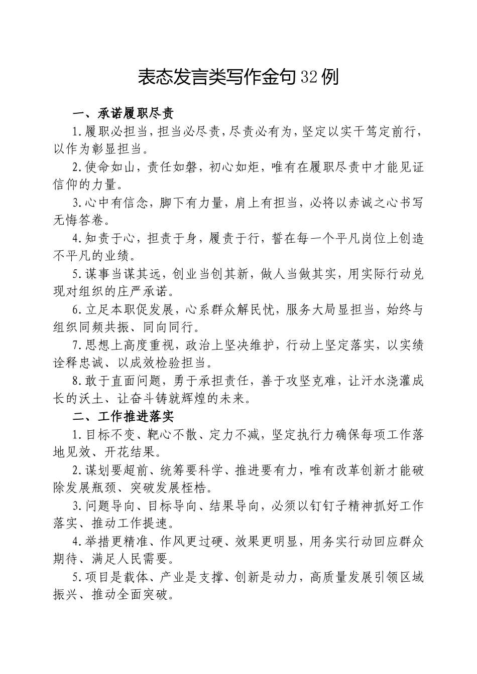 表态发言类写作金句32例20250305.doc_第1页