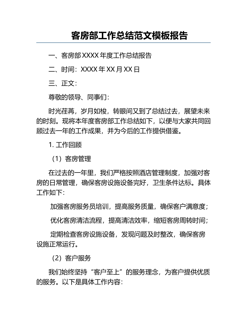 客房部工作总结范文模板报告.docx_第1页