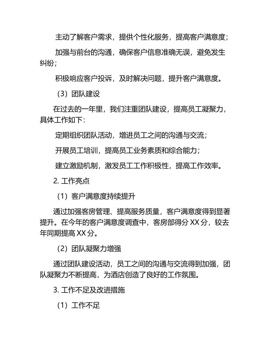 客房部工作总结范文模板报告.docx_第2页