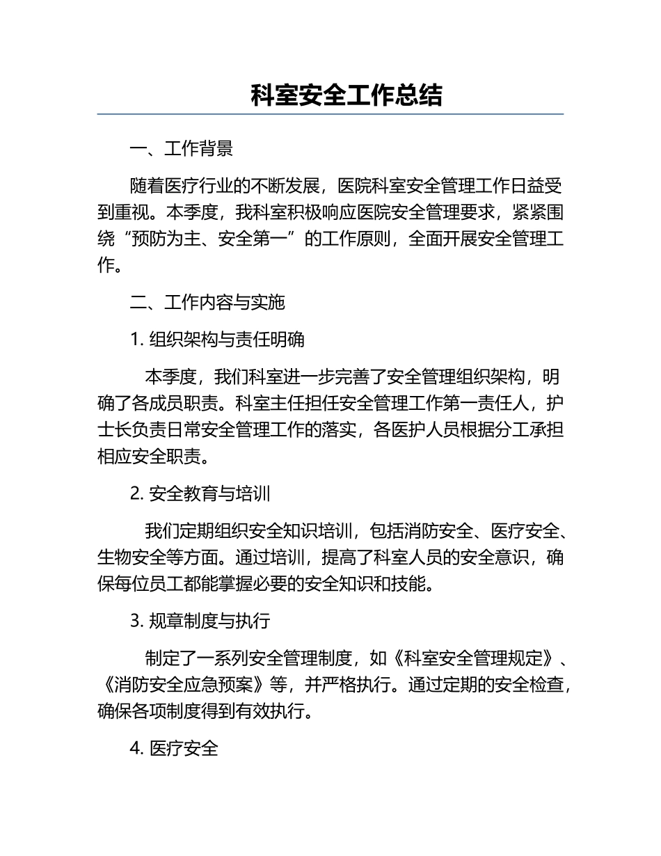 科室安全工作总结.docx_第1页