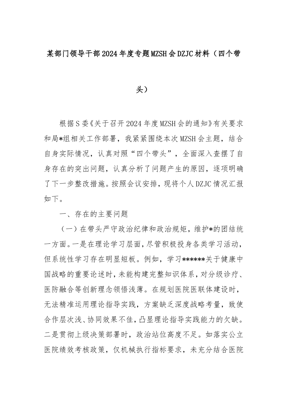 部门领导干部2024年度专题民主生活会对照检查材料（四个带头）.doc_第1页