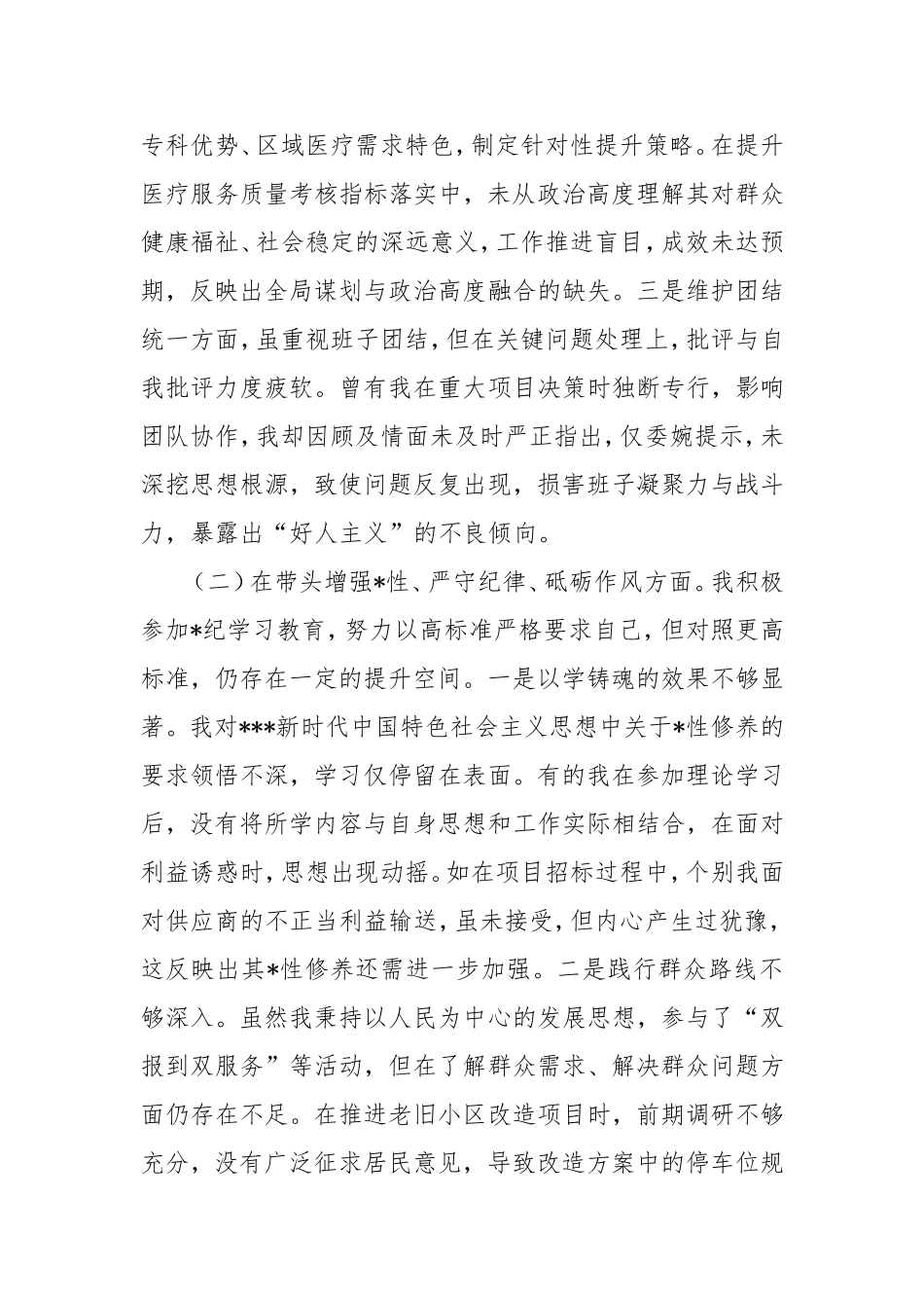 部门领导干部2024年度专题民主生活会对照检查材料（四个带头）.doc_第2页