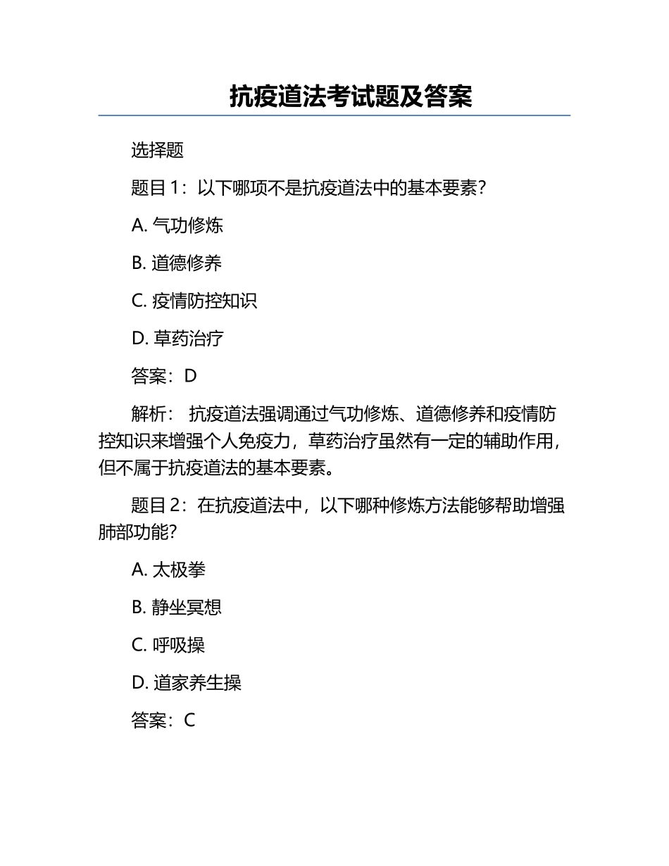 抗疫道法考试题及答案.docx_第1页
