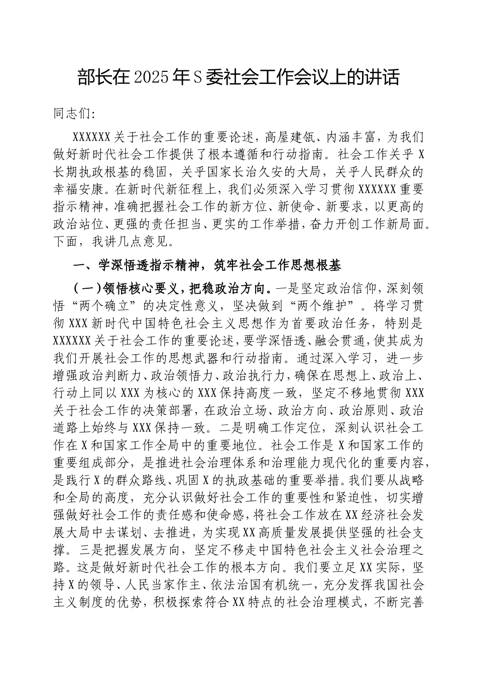 部长在2025年市委社会工作会议上的讲话.doc_第1页