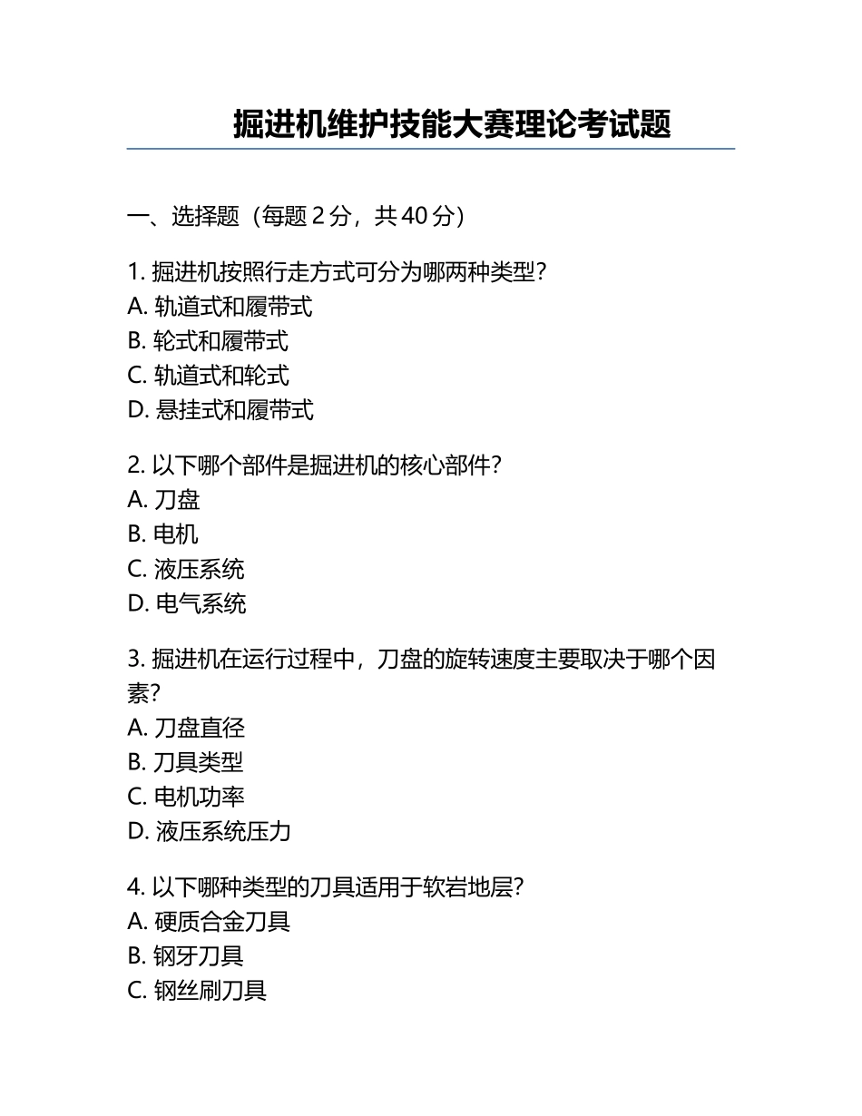 掘进机维护技能大赛理论考试题.docx_第1页