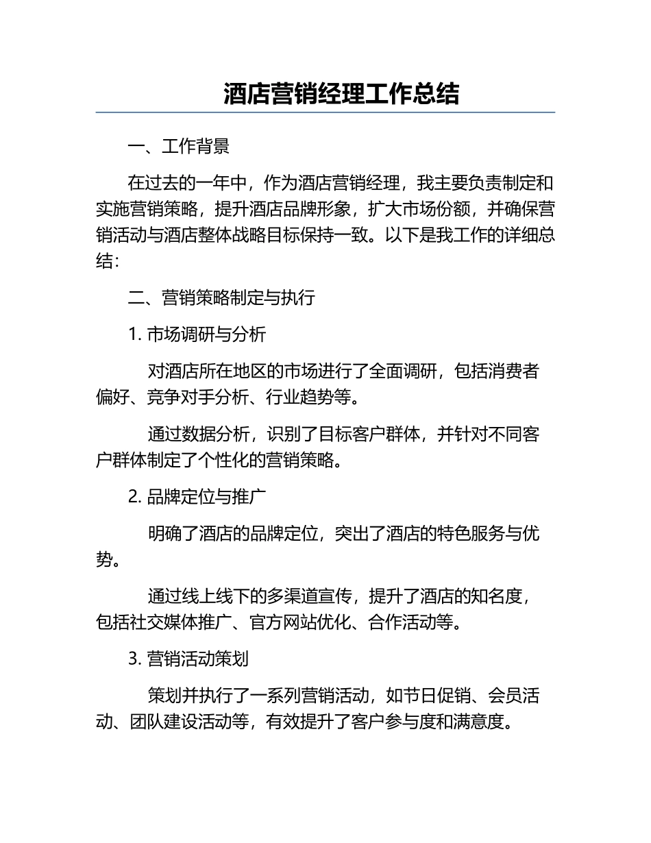 酒店营销经理工作总结.docx_第1页