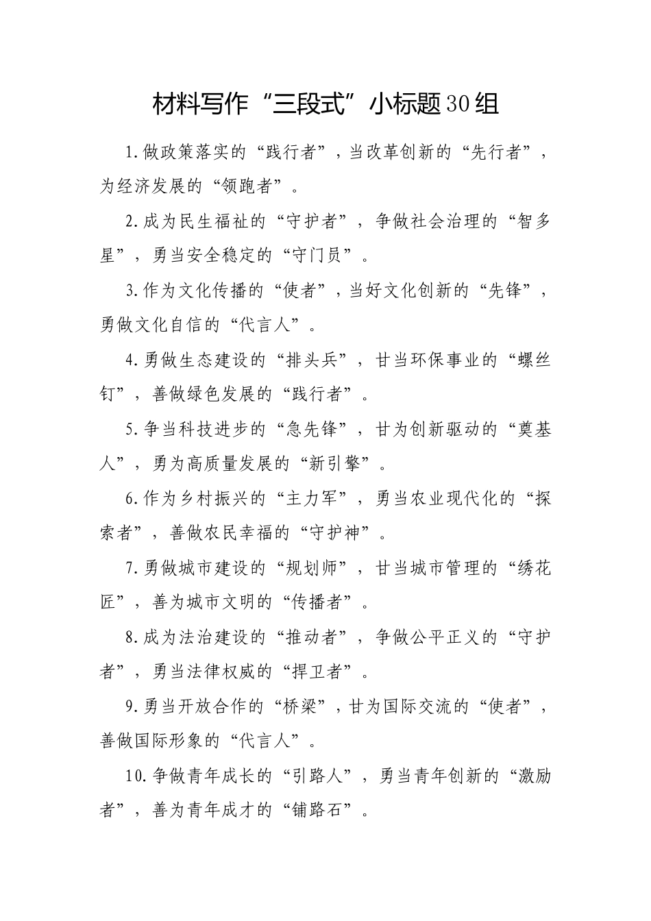 材料写作“三段式”小标题30组.doc_第1页