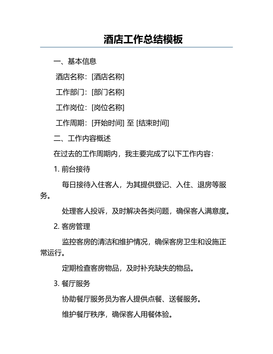 酒店工作总结模板.docx_第1页