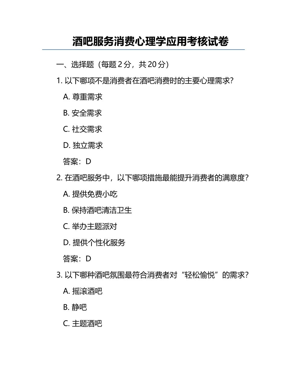 酒吧服务消费心理学应用考核试卷.docx_第1页
