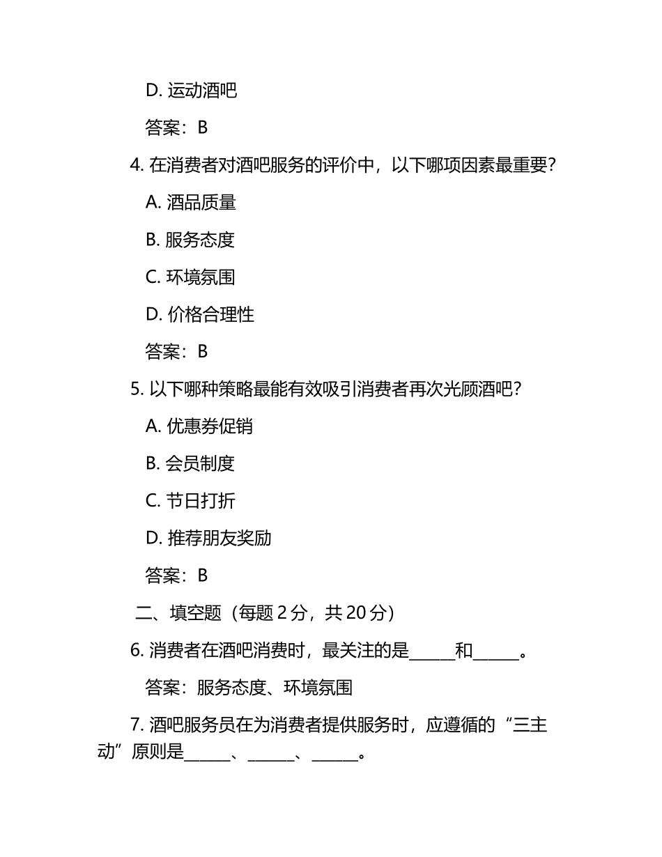 酒吧服务消费心理学应用考核试卷.docx_第2页