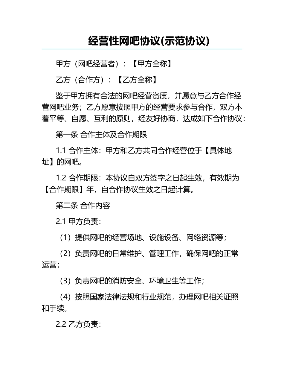 经营性网吧协议(示范协议).docx_第1页