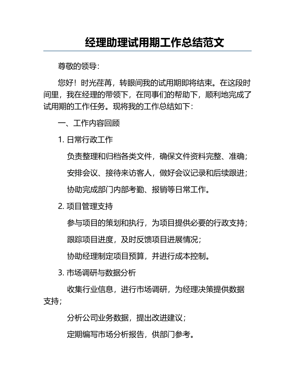 经理助理试用期工作总结范文.docx_第1页