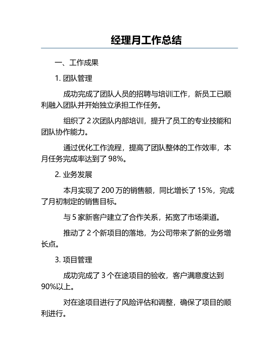 经理月工作总结.docx_第1页