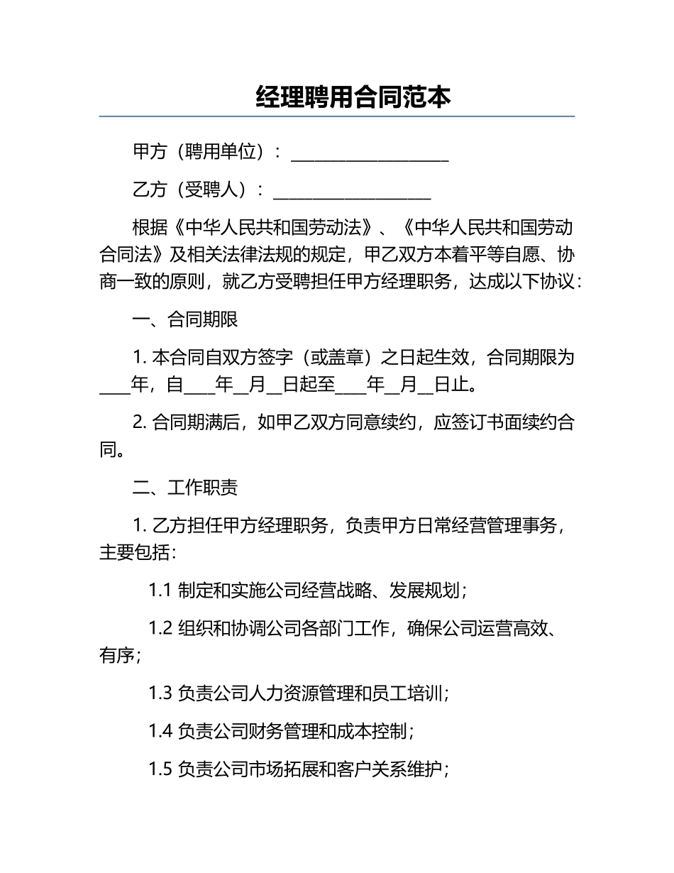 经理聘用合同范本.docx_第1页