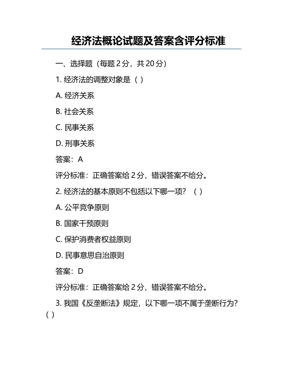 经济法概论试题及答案含评分标准.docx_第1页