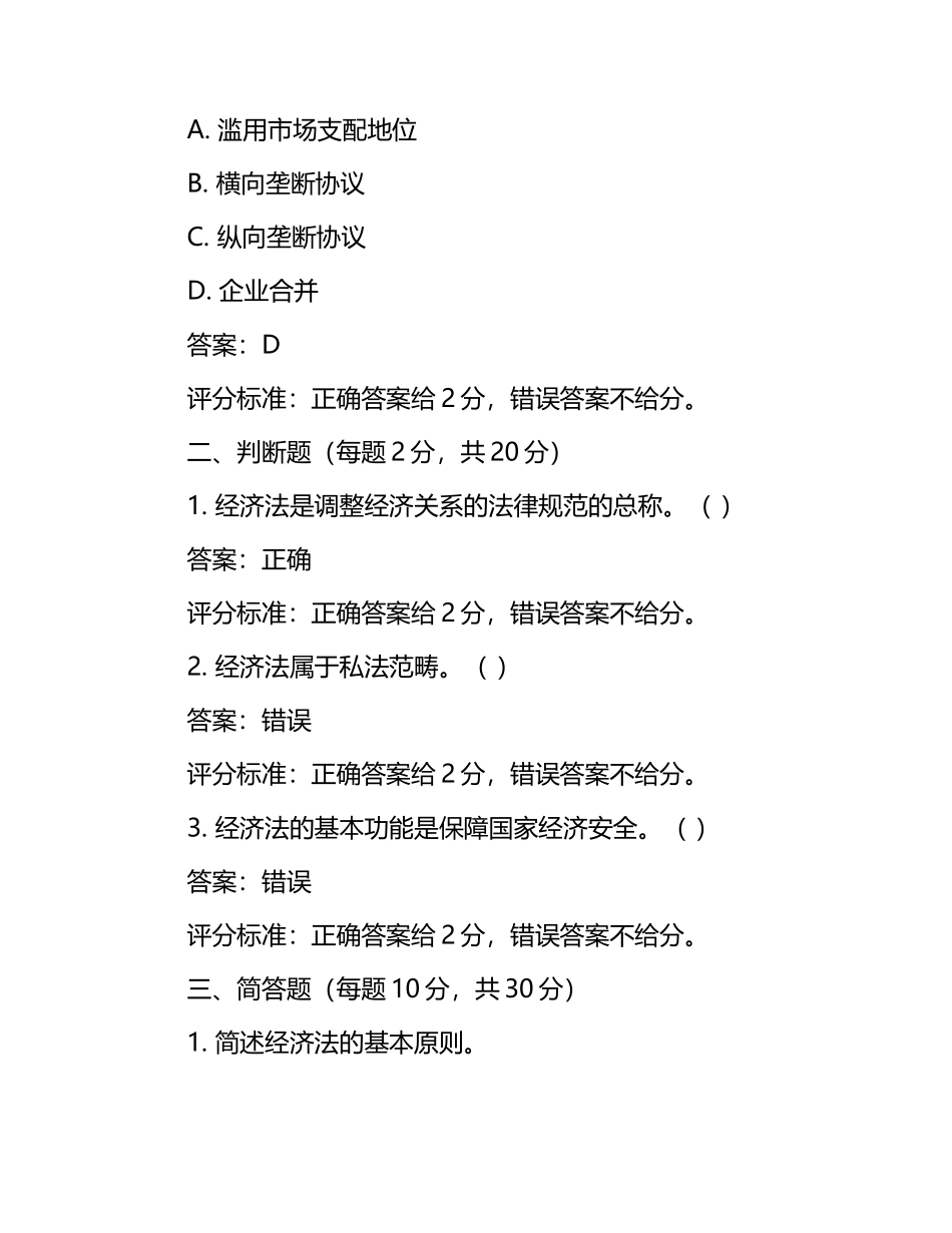 经济法概论试题及答案含评分标准.docx_第2页