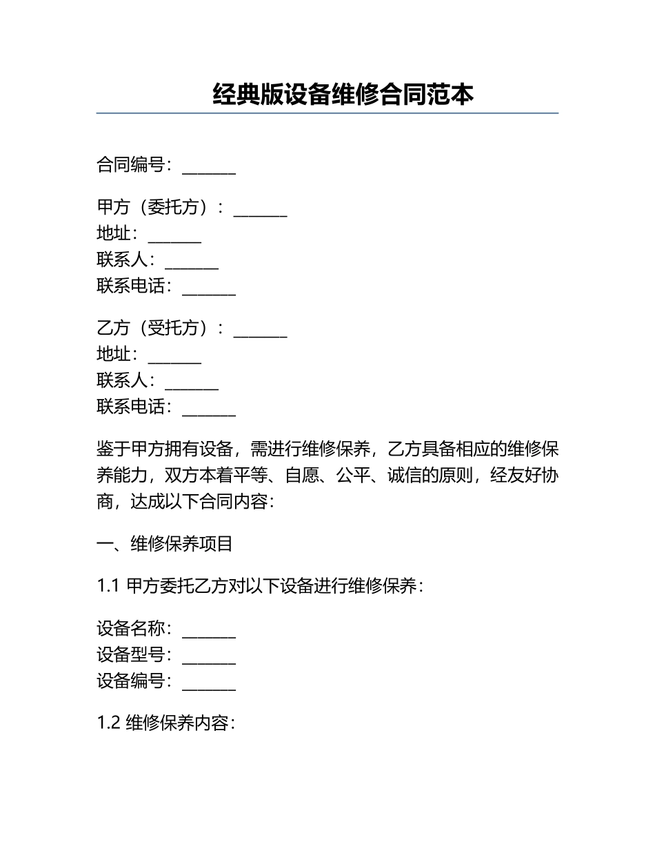 经典版设备维修合同范本.docx_第1页