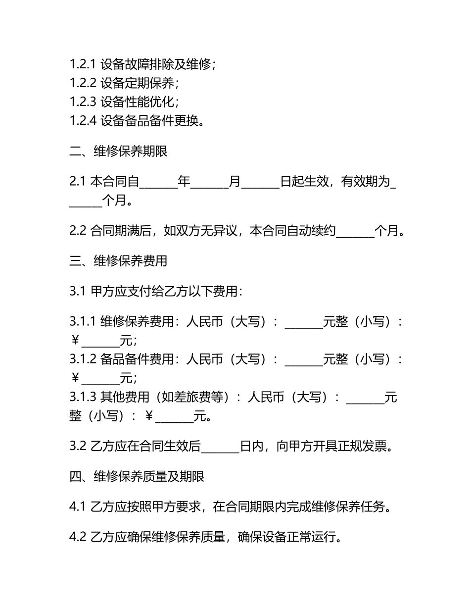 经典版设备维修合同范本.docx_第2页