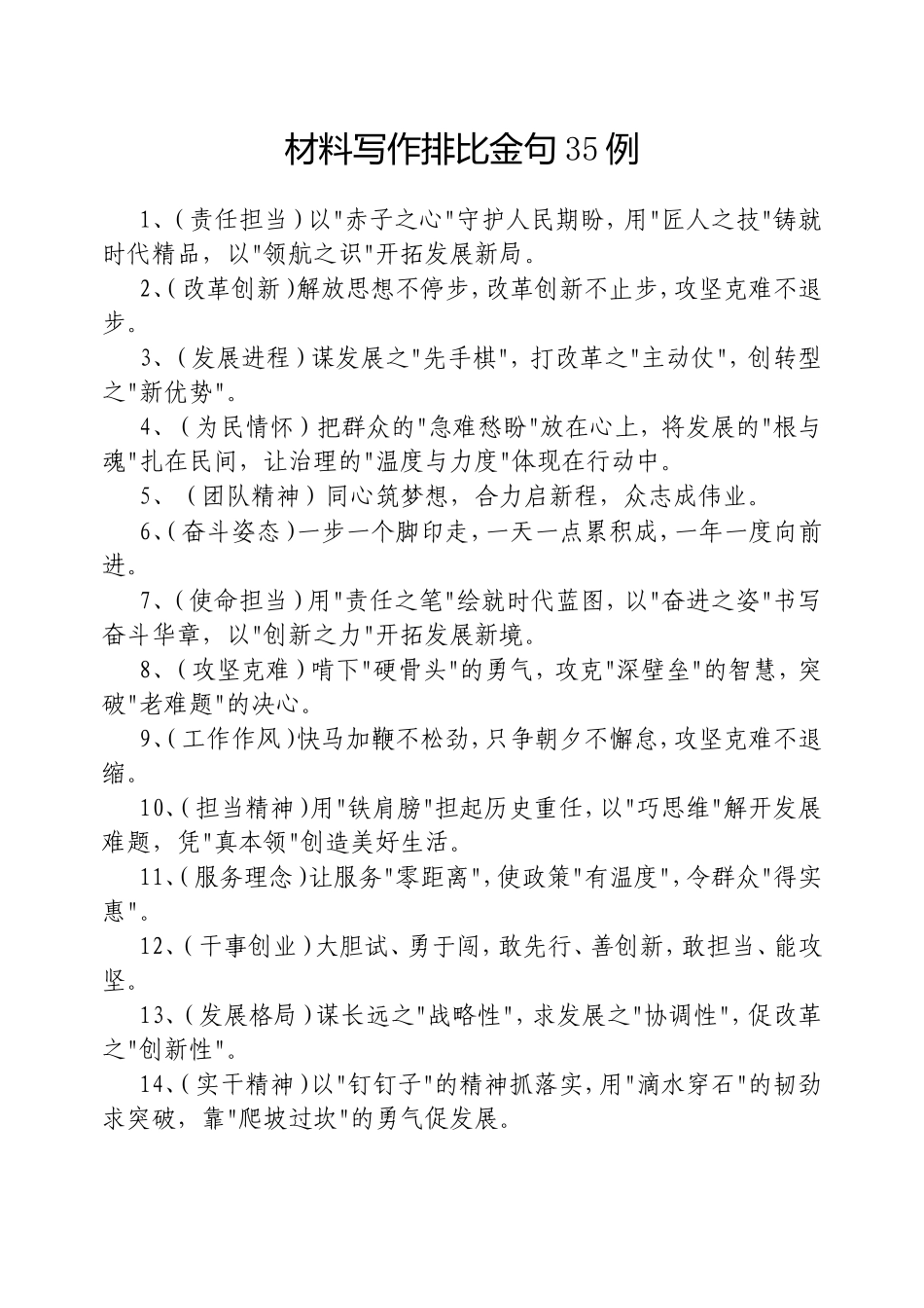 材料写作排比金句35例20250313.doc_第1页