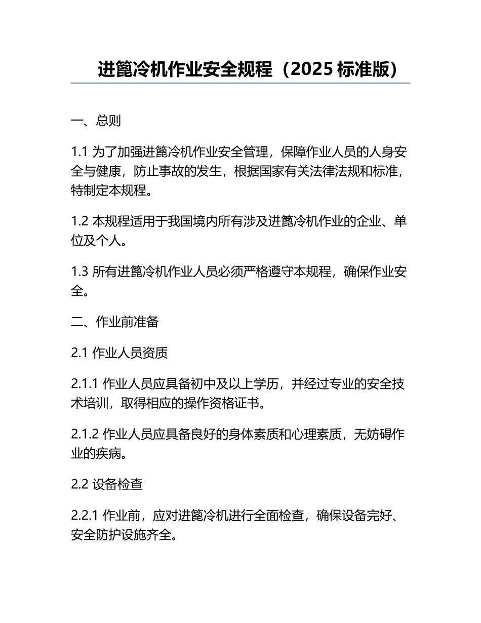 进篦冷机作业安全规程（2025标准版）.docx_第1页