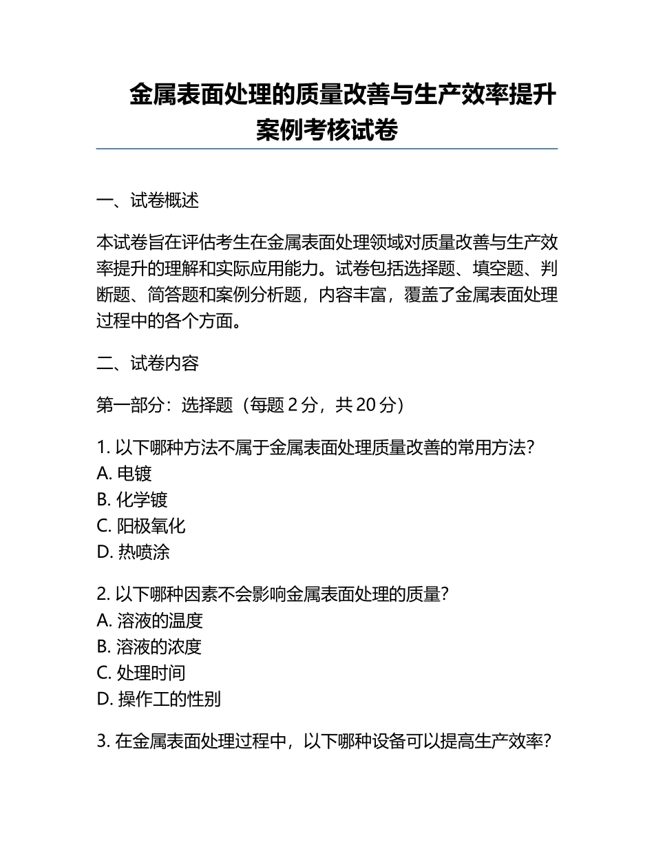 金属表面处理的质量改善与生产效率提升案例考核试卷.docx_第1页