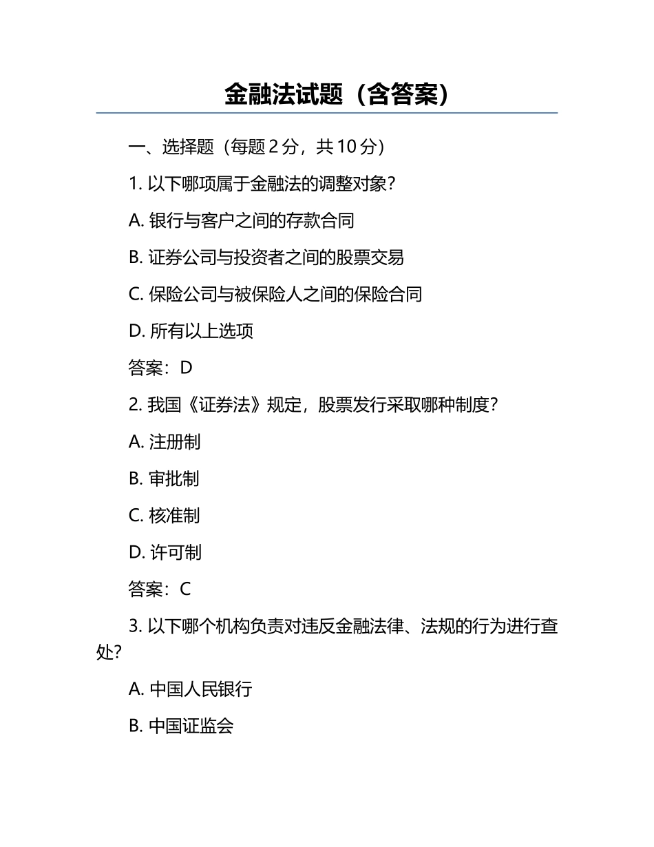 金融法试题（含答案）.docx_第1页