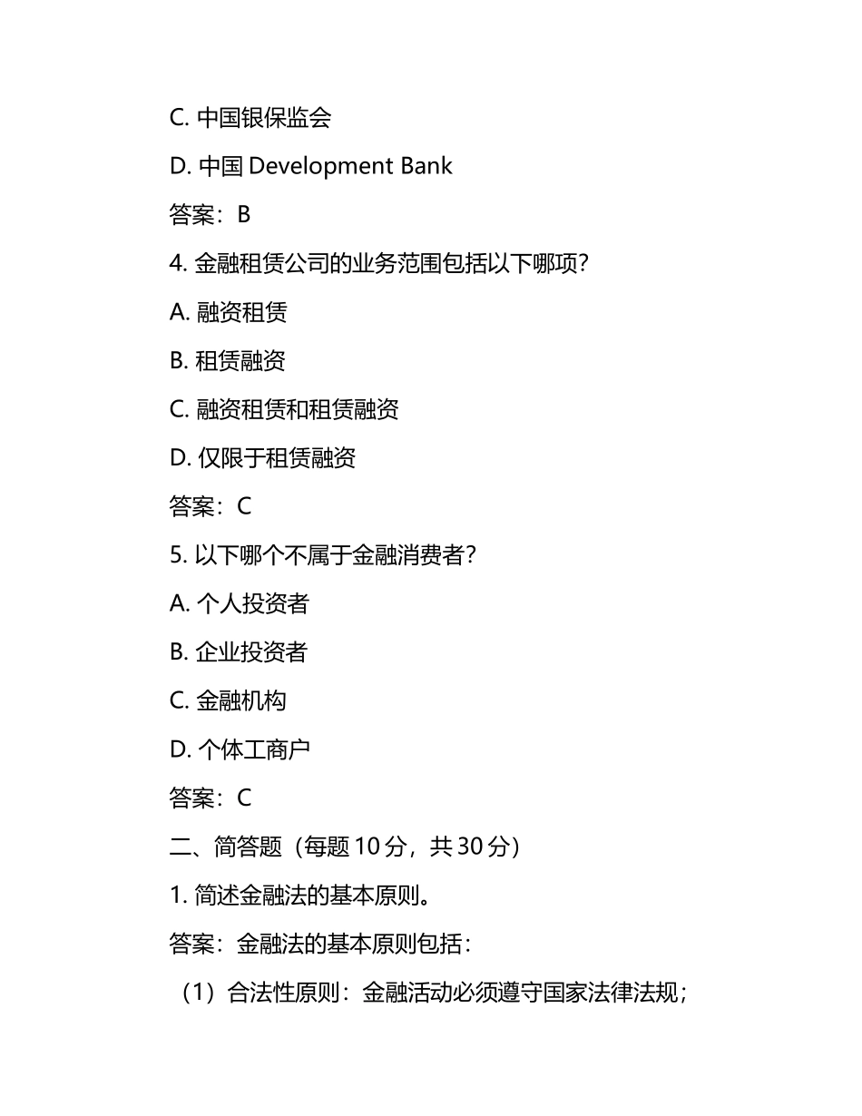 金融法试题（含答案）.docx_第2页