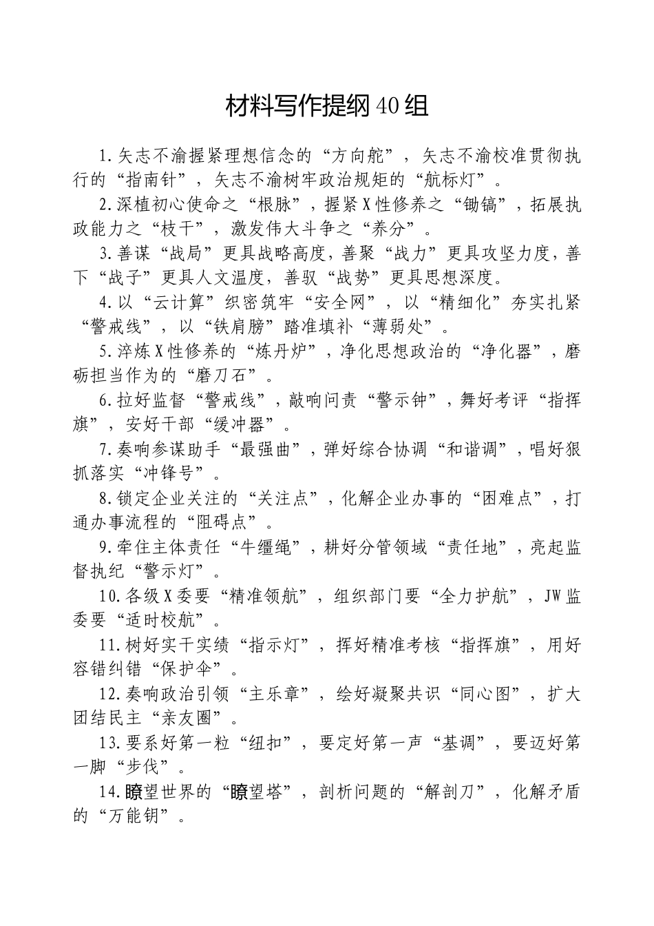 材料写作提纲40组.doc_第1页
