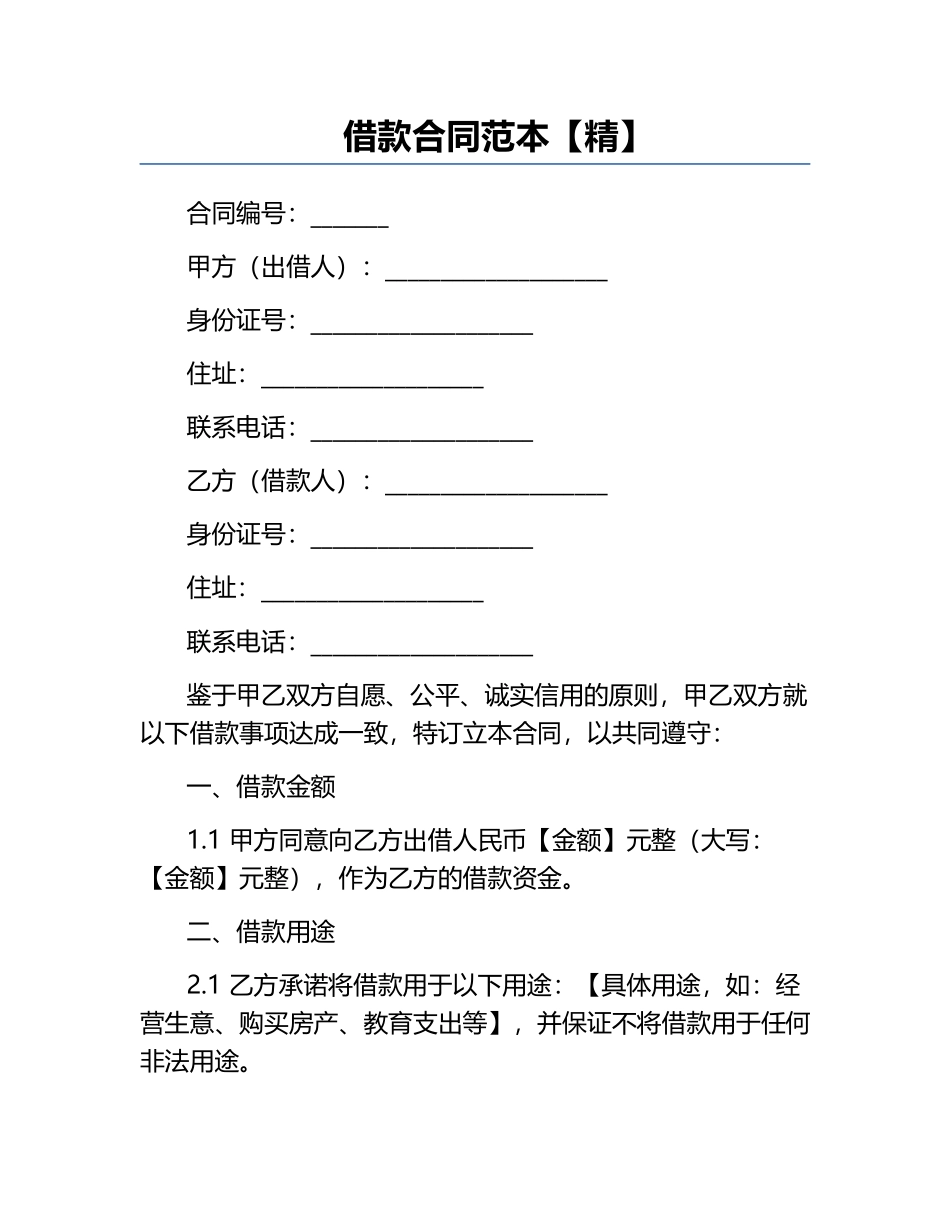 借款合同范本【精】.docx_第1页
