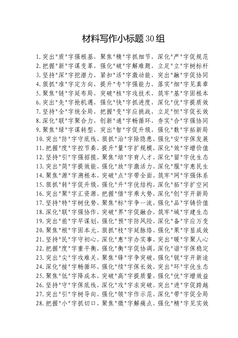 材料写作小标题30组20250317.doc_第1页