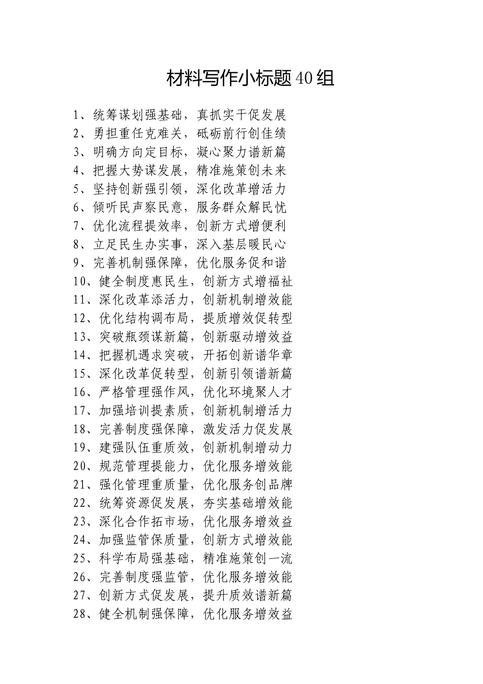 材料写作小标题40组20250223.doc_第1页