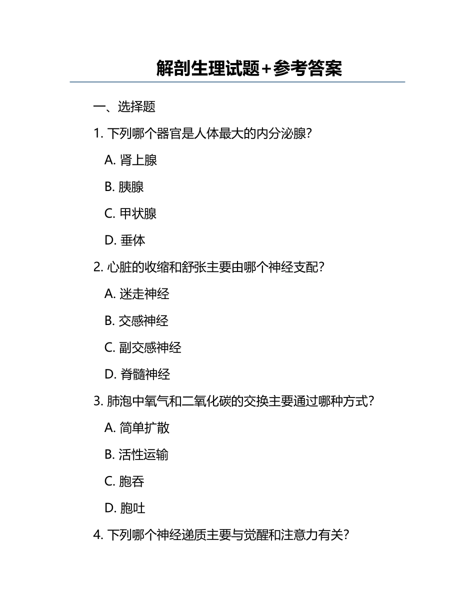 解剖生理试题+参考答案.docx_第1页