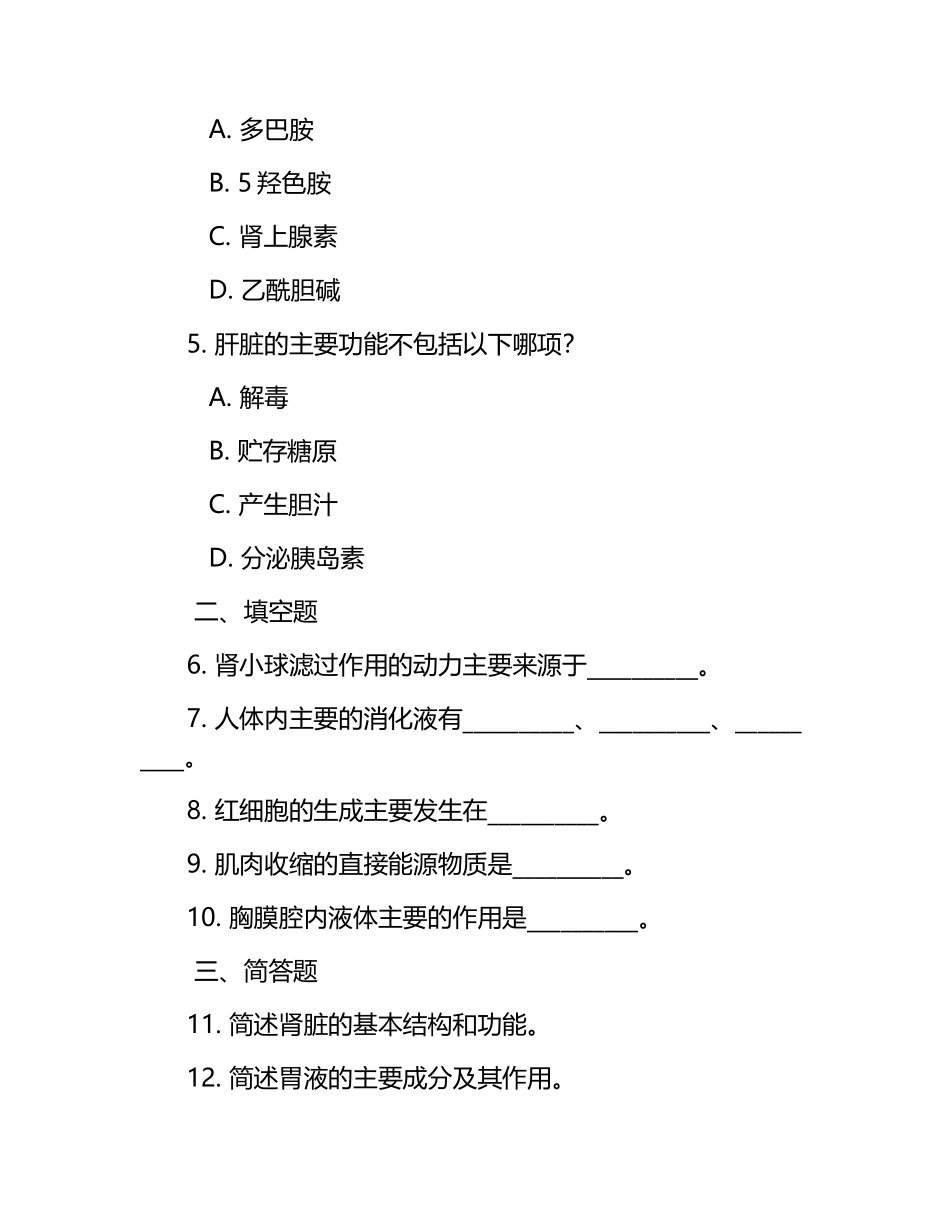 解剖生理试题+参考答案.docx_第2页
