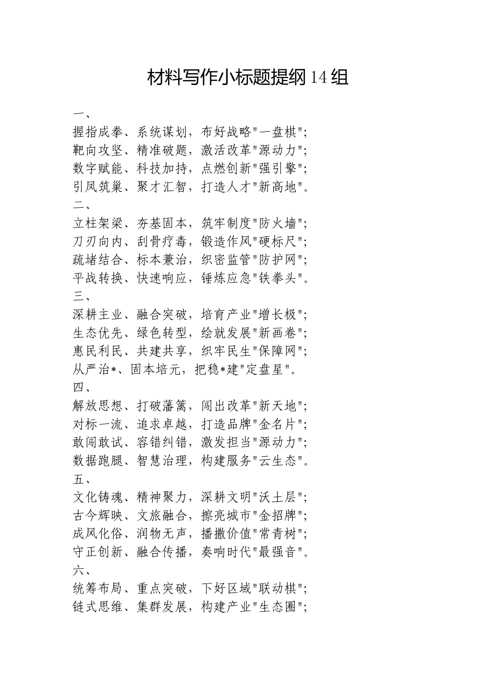 材料写作小标题提纲14组20250317.doc_第1页