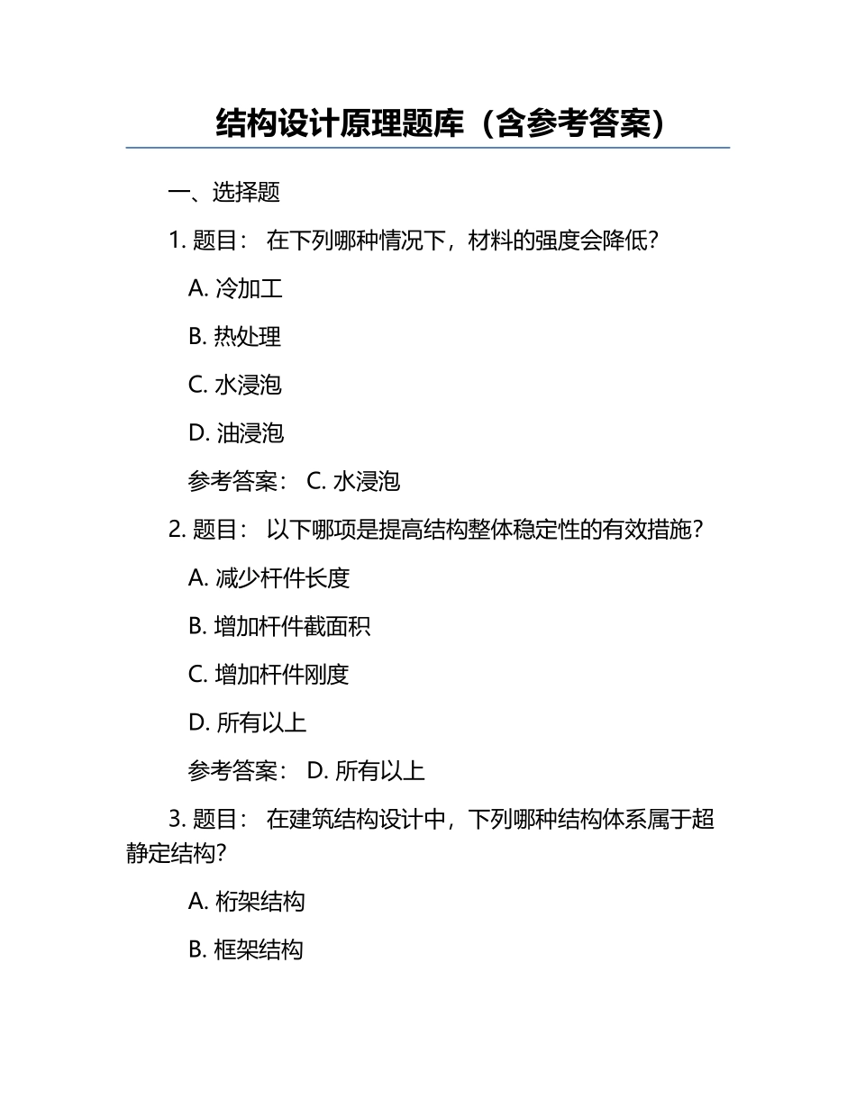 结构设计原理题库（含参考答案）.docx_第1页