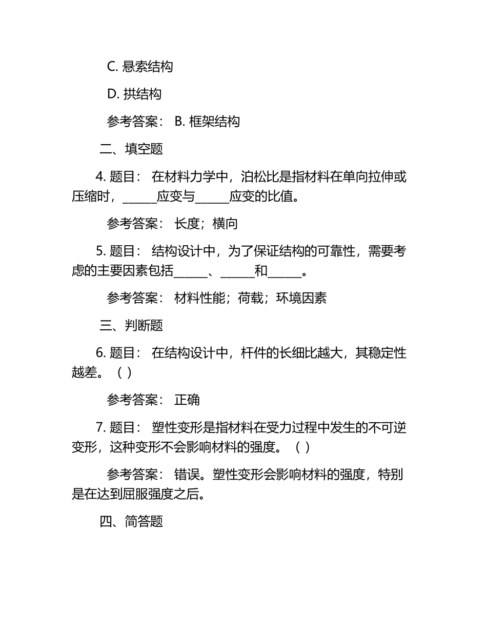 结构设计原理题库（含参考答案）.docx_第2页