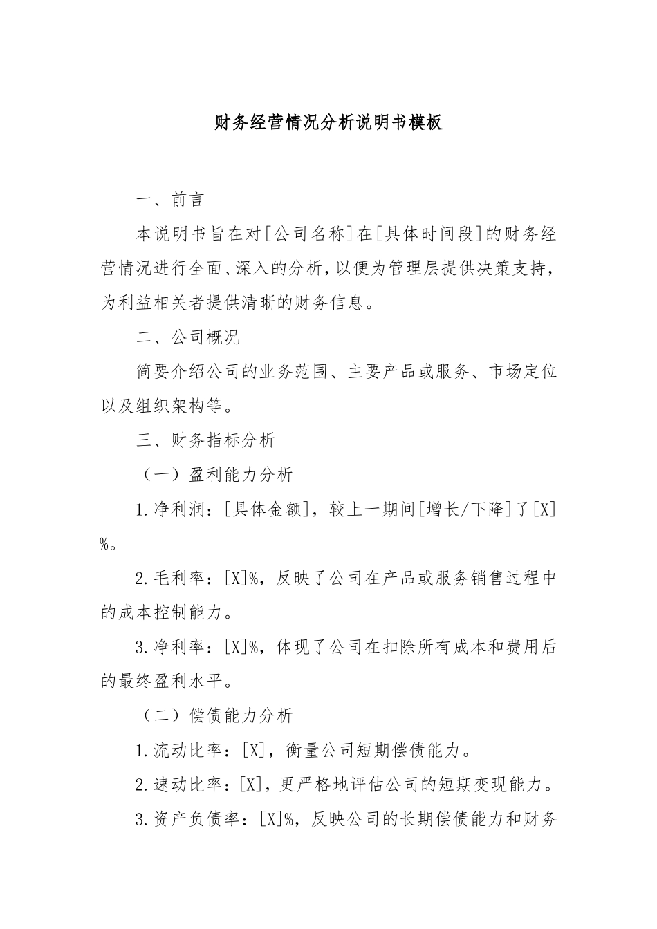 财务经营情况分析说明书模板.doc_第1页
