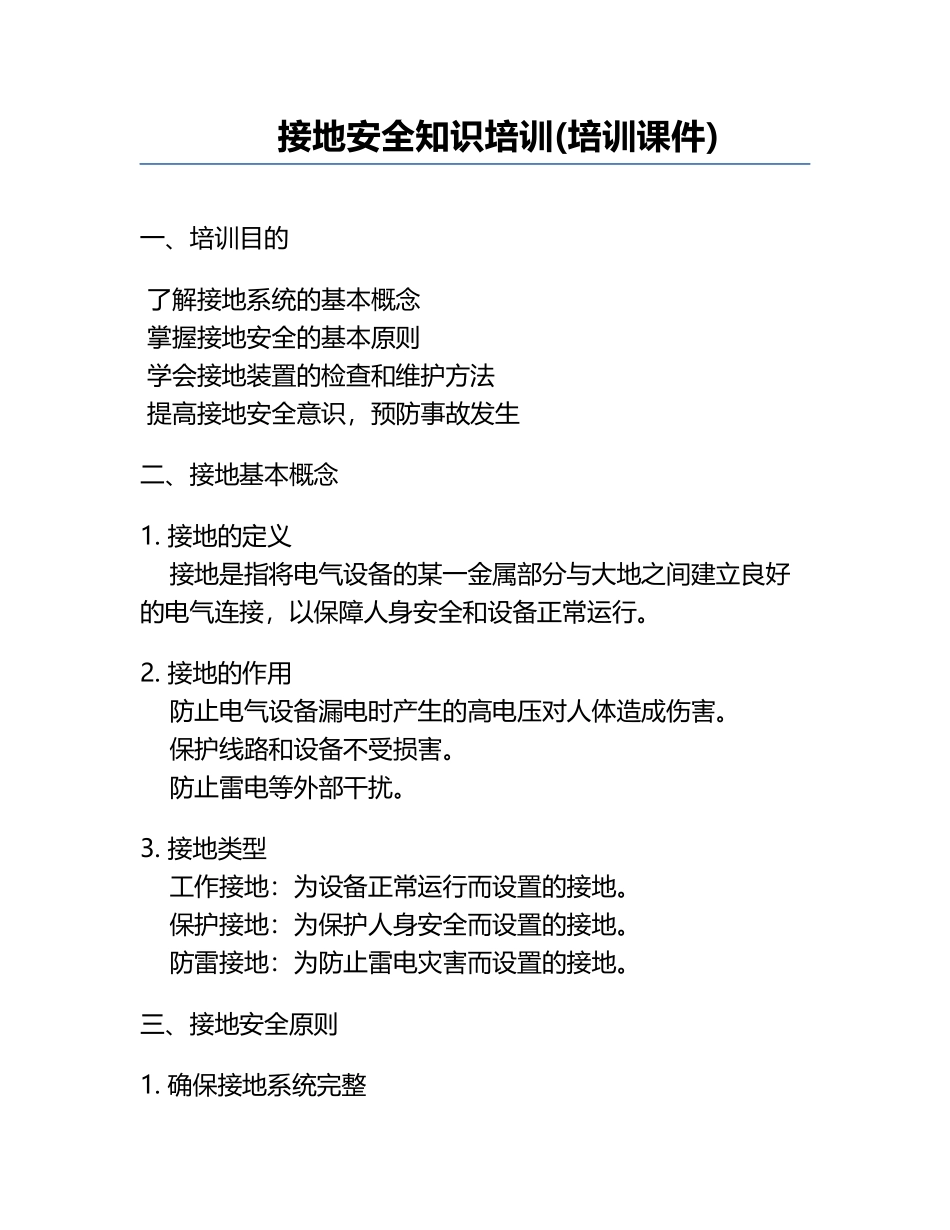 接地安全知识培训(培训课件).docx_第1页