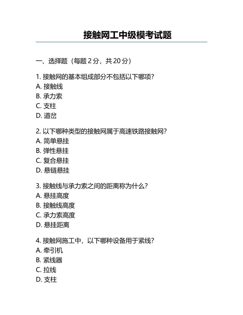 接触网工中级模考试题.docx_第1页